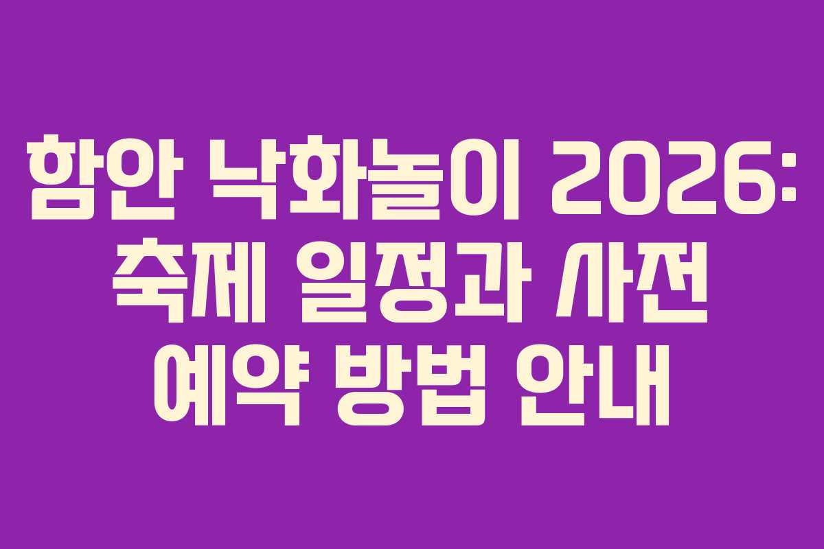 함안 낙화놀이 2026: 축제 일정과 사전 예약 방법 안내