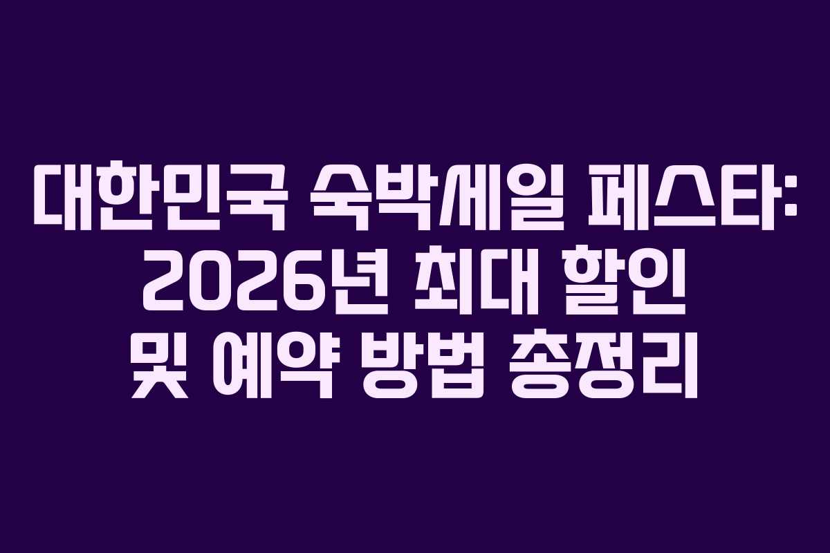 대한민국 숙박세일 페스타: 2026년 최대 할인 및 예약 방법 총정리