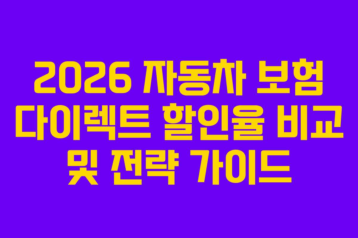 2026 자동차 보험 다이렉트 할인율 비교 및 전략 가이드