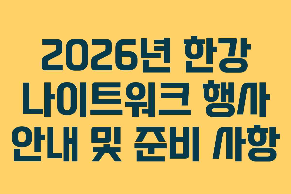 2026년 한강 나이트워크 행사 안내 및 준비 사항