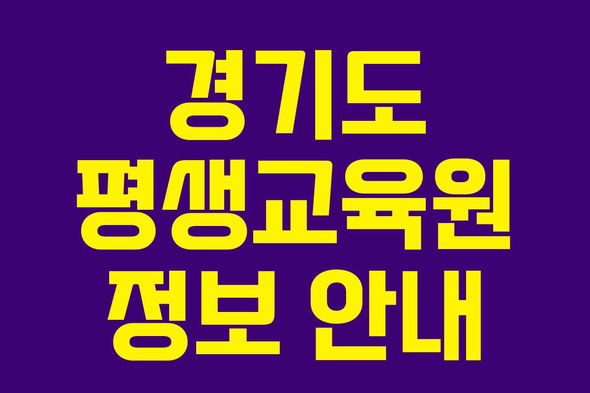 경기도 평생교육원 정보 안내