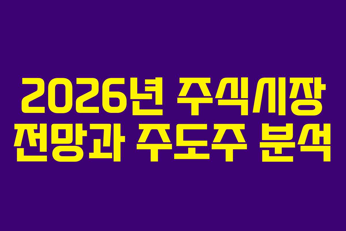 2026년 주식시장 전망과 주도주 분석