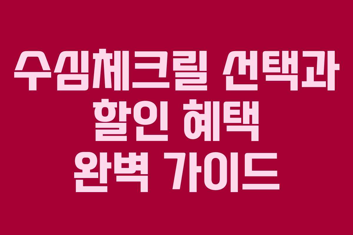 수심체크릴 선택과 할인 혜택 완벽 가이드