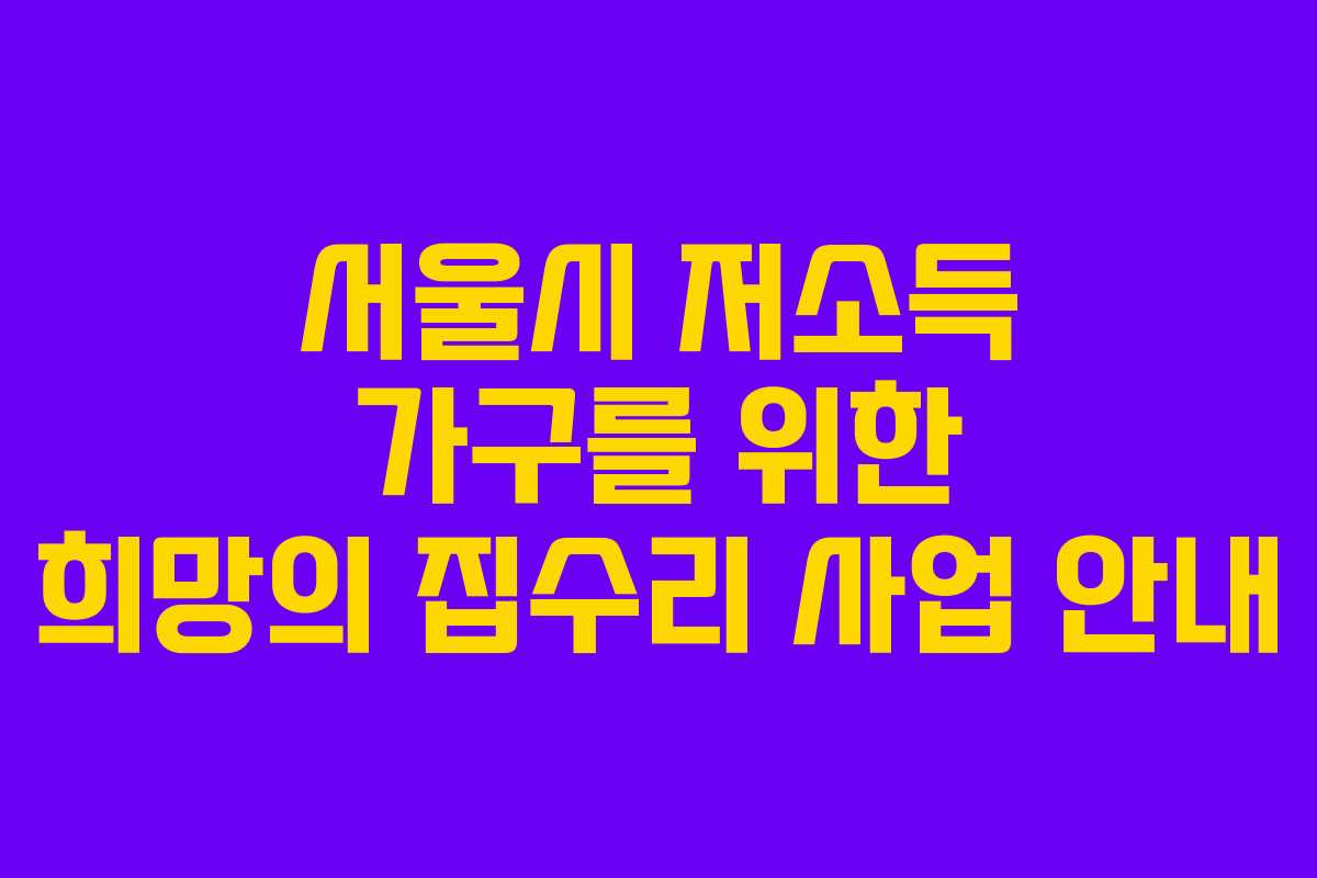 서울시 저소득 가구를 위한 희망의 집수리 사업 안내