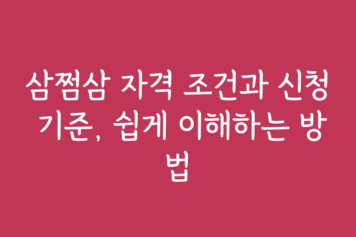 삼쩜삼 자격 조건과 신청 기준, 쉽게 이해하는 방법