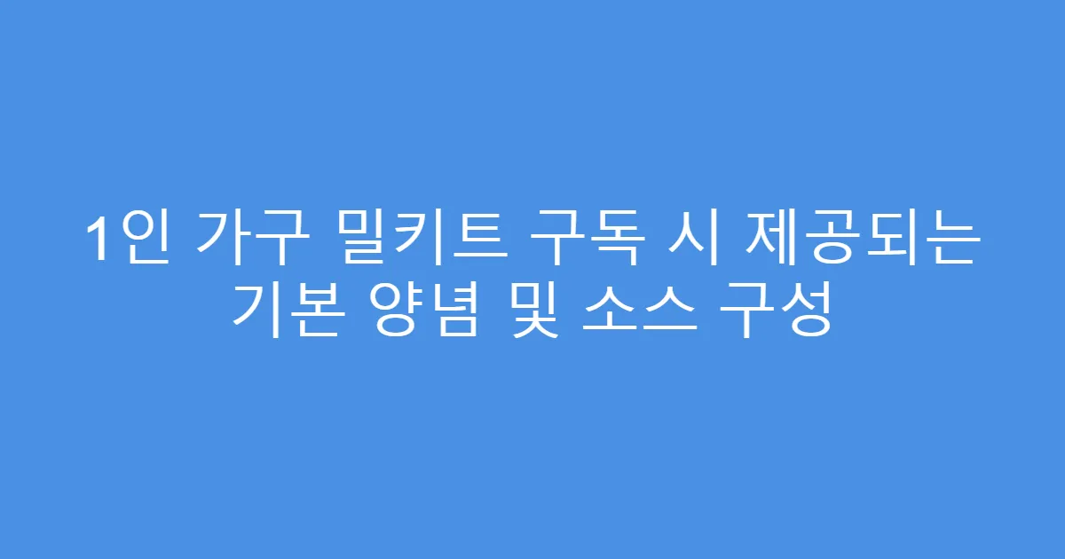 1인 가구 밀키트 구독 시 제공되는 기본 양념 및 소스 구성