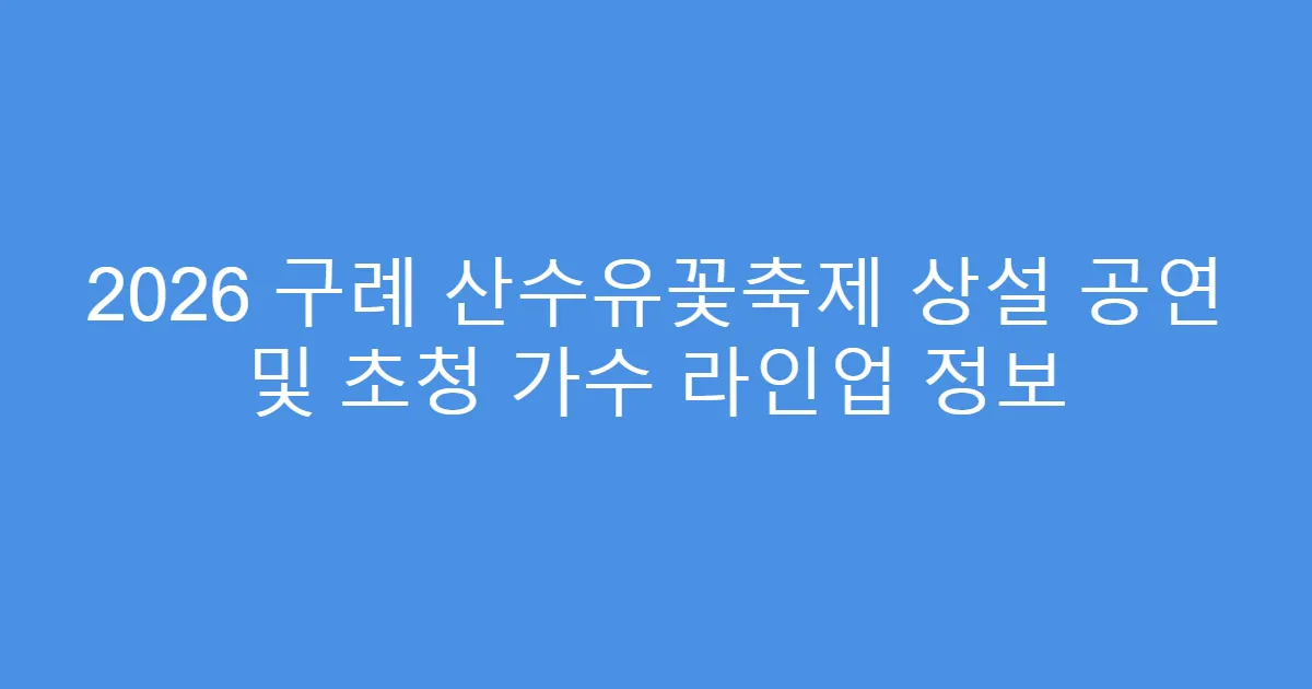 2026 구례 산수유꽃축제 상설 공연 및 초청 가수 라인업 정보
