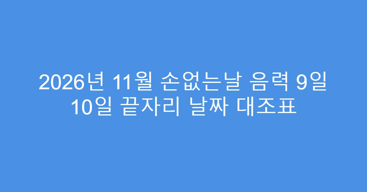 2026년 11월 손없는날 음력 9일 10일 끝자리 날짜 대조표
