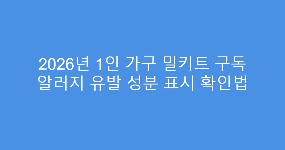 2026년 1인 가구 밀키트 구독 알러지 유발 성분 표시 확인법