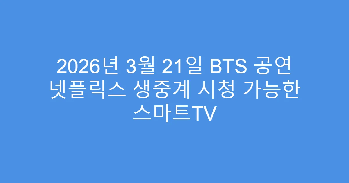 2026년 3월 21일 BTS 공연 넷플릭스 생중계 시청 가능한 스마트TV