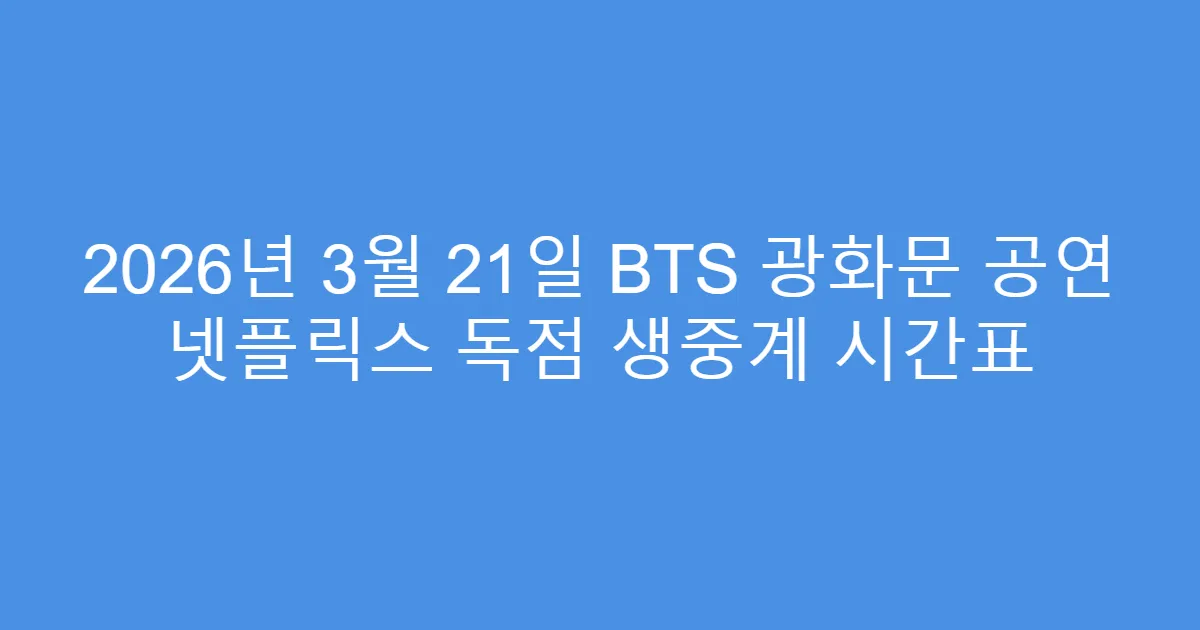 2026년 3월 21일 BTS 광화문 공연 넷플릭스 독점 생중계 시간표