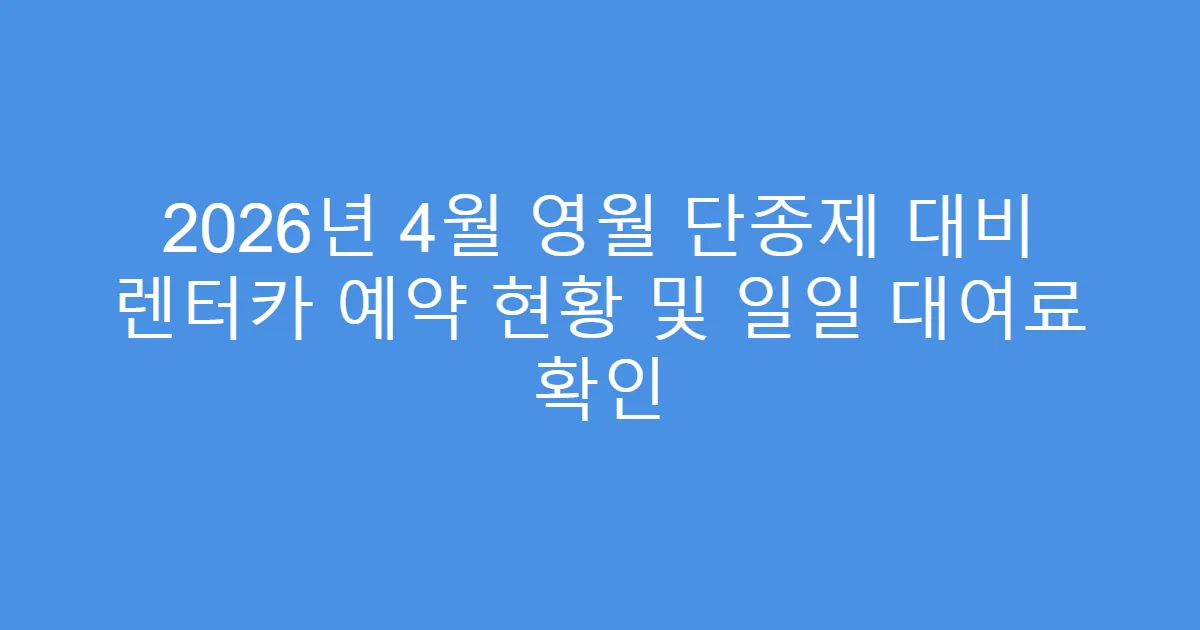2026년 4월 영월 단종제 대비 렌터카 예약 현황 및 일일 대여료 확인