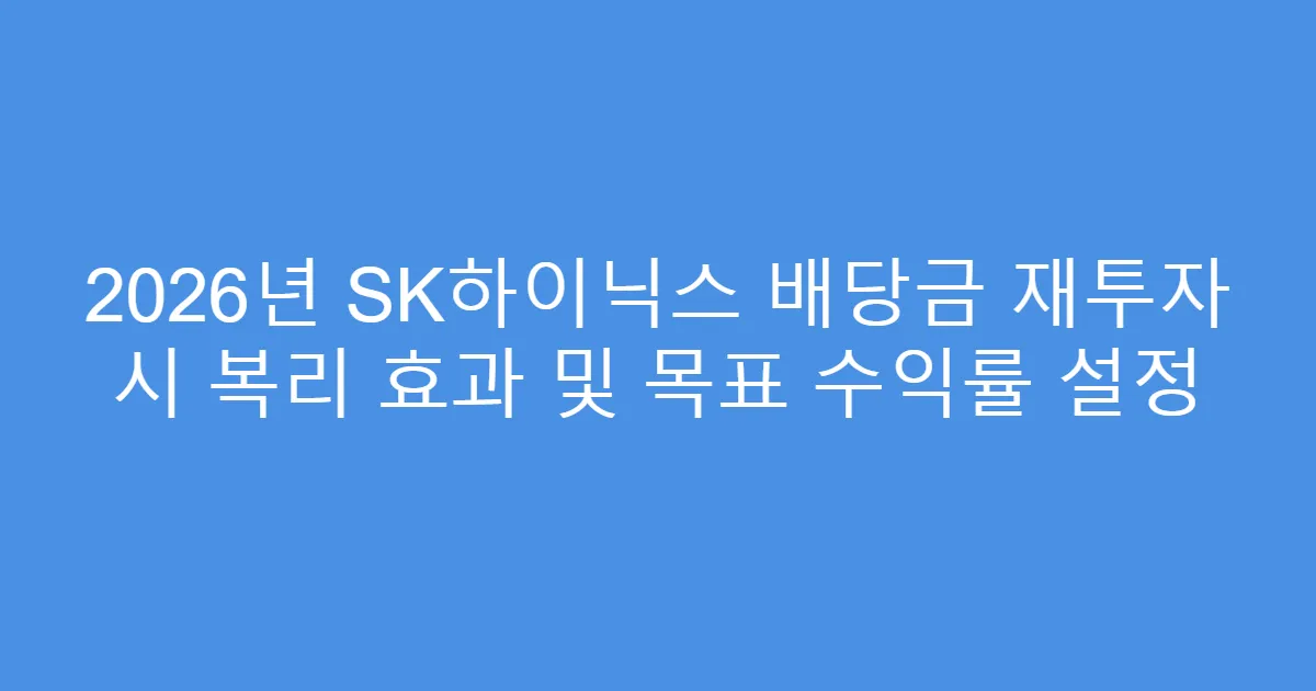 2026년 SK하이닉스 배당금 재투자 시 복리 효과 및 목표 수익률 설정