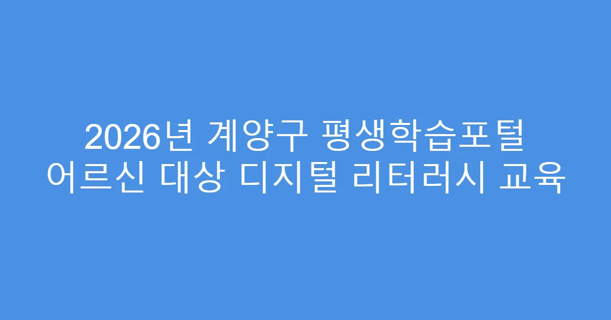 2026년 계양구 평생학습포털 어르신 대상 디지털 리터러시 교육