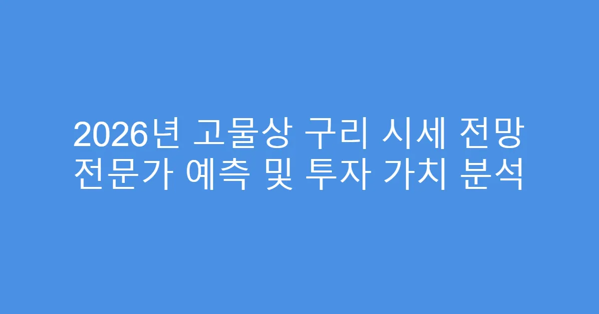 2026년 고물상 구리 시세 전망 전문가 예측 및 투자 가치 분석