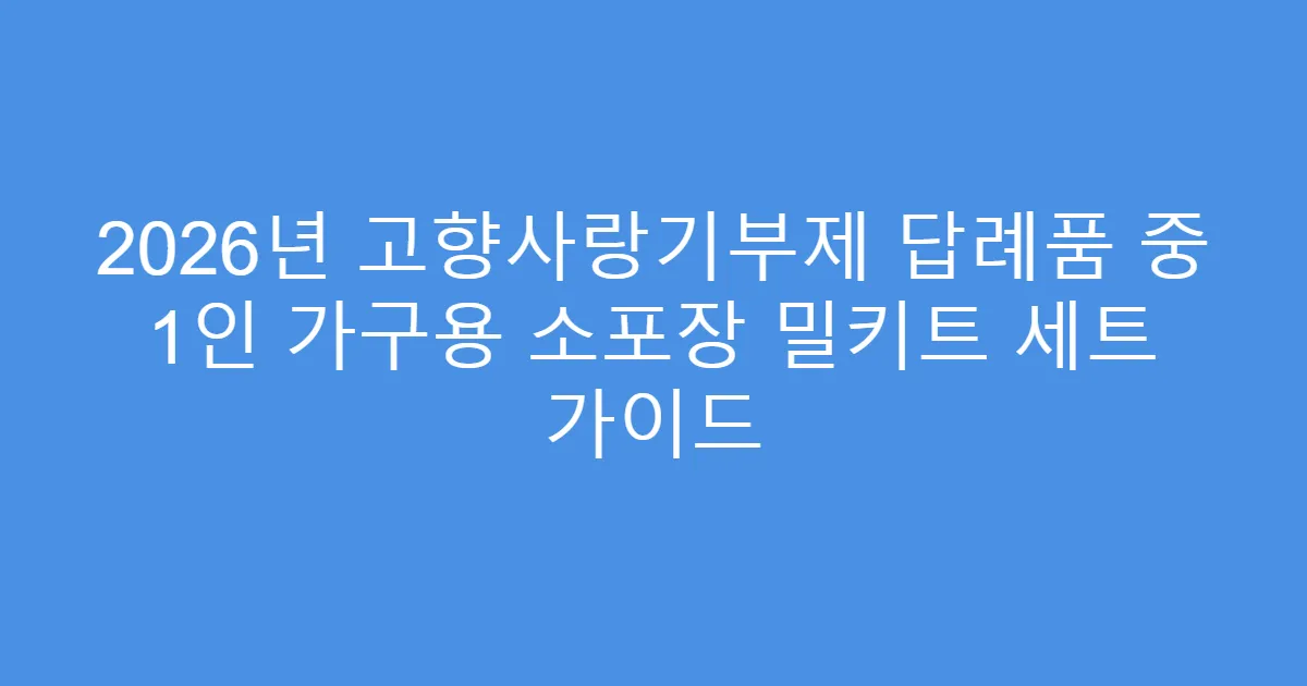 2026년 고향사랑기부제 답례품 중 1인 가구용 소포장 밀키트 세트 가이드