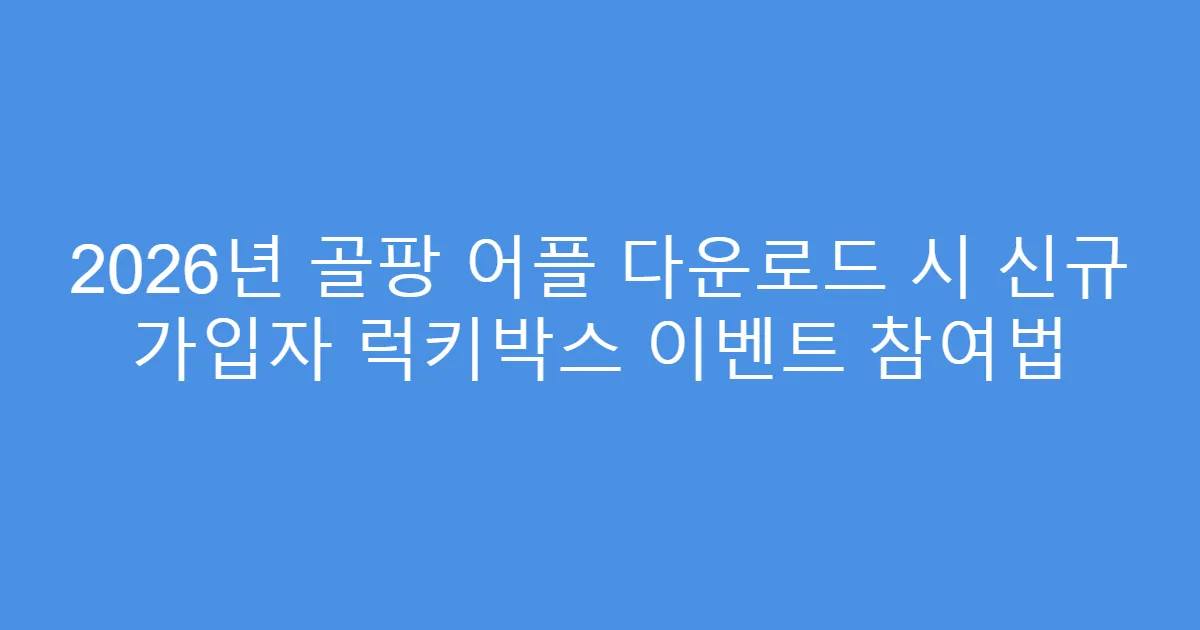 2026년 골팡 어플 다운로드 시 신규 가입자 럭키박스 이벤트 참여법