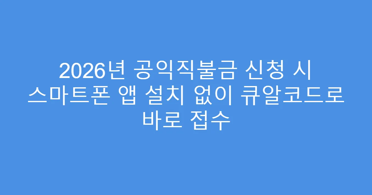 2026년 공익직불금 신청 시 스마트폰 앱 설치 없이 큐알코드로 바로 접수