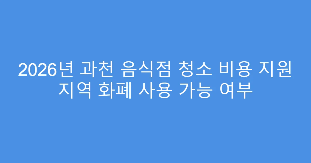 2026년 과천 음식점 청소 비용 지원 지역 화폐 사용 가능 여부