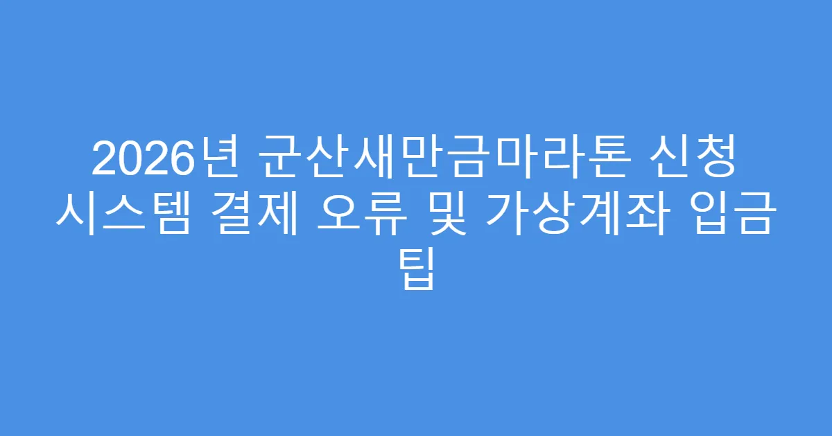 2026년 군산새만금마라톤 신청 시스템 결제 오류 및 가상계좌 입금 팁
