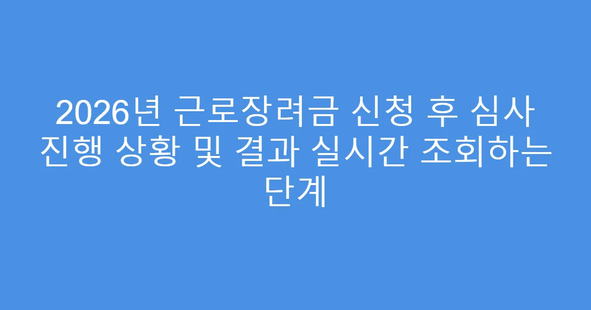 2026년 근로장려금 신청 후 심사 진행 상황 및 결과 실시간 조회하는 단계