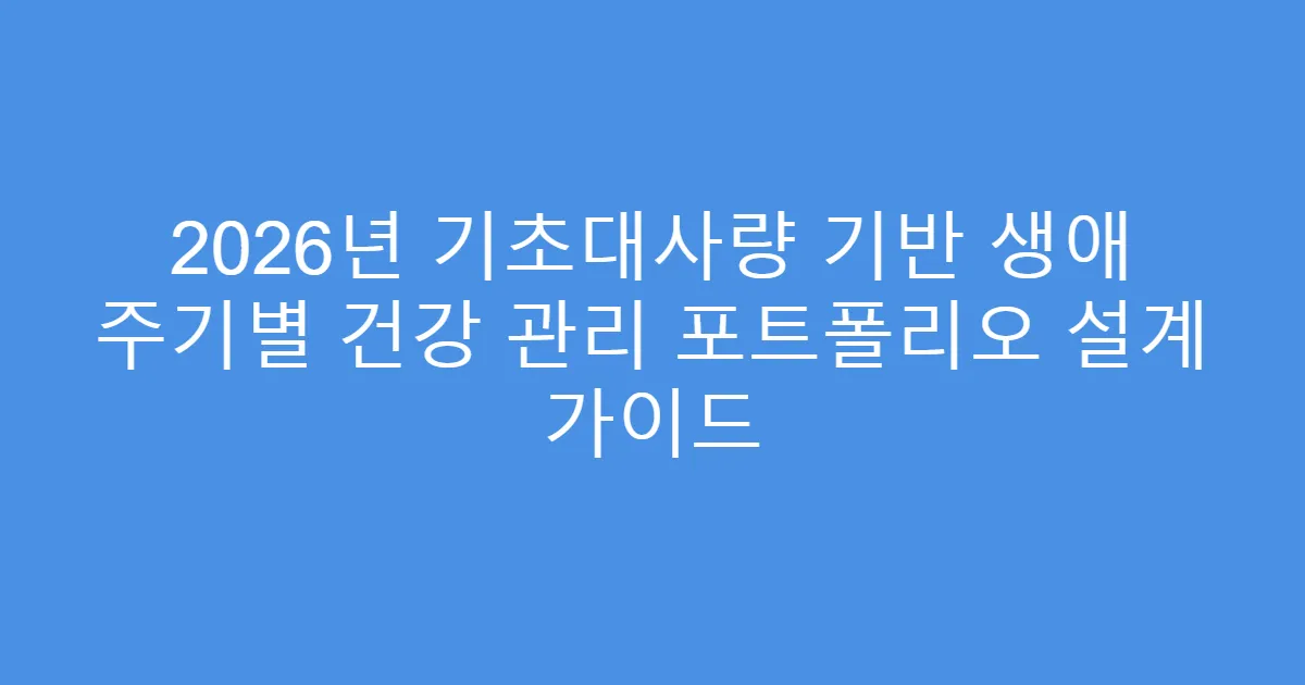 2026년 기초대사량 기반 생애 주기별 건강 관리 포트폴리오 설계 가이드