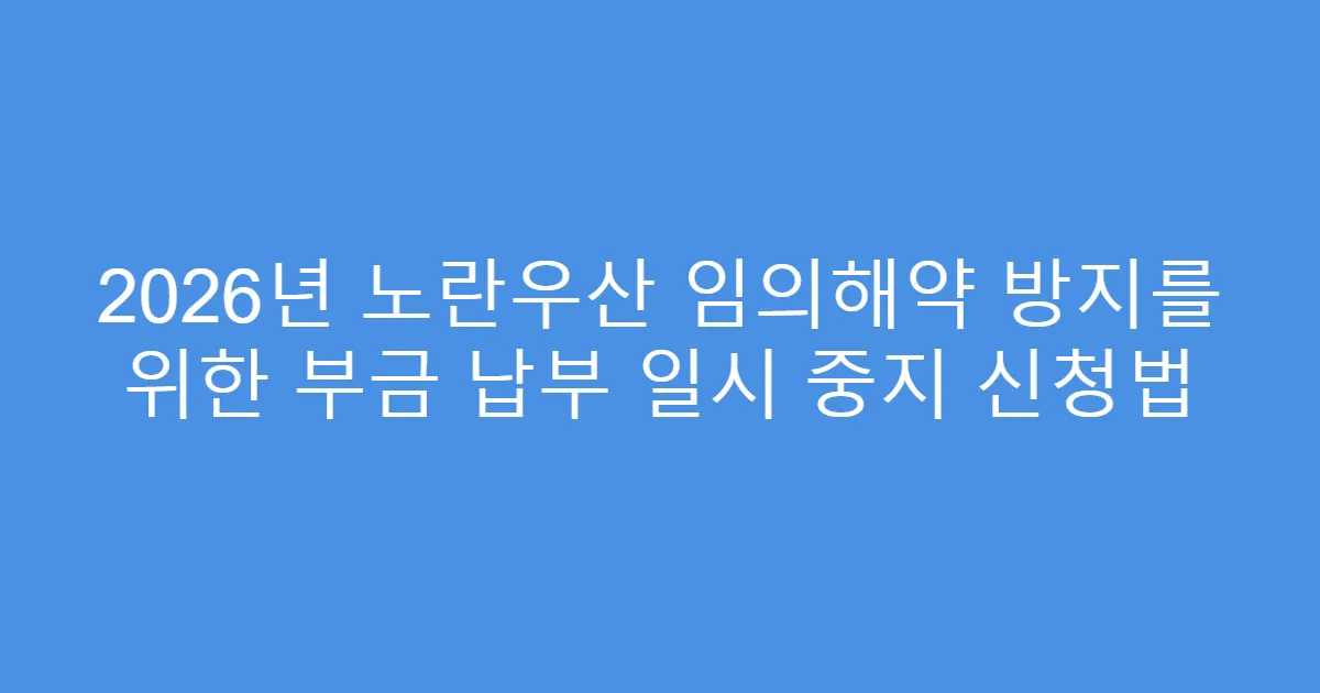 2026년 노란우산 임의해약 방지를 위한 부금 납부 일시 중지 신청법