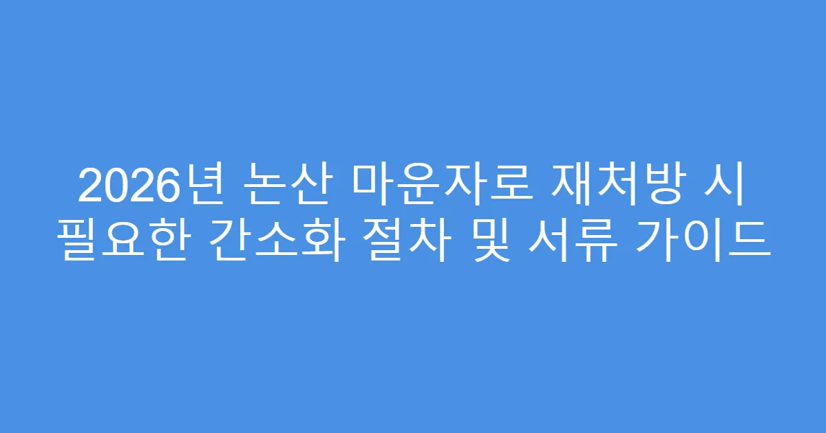 2026년 논산 마운자로 재처방 시 필요한 간소화 절차 및 서류 가이드
