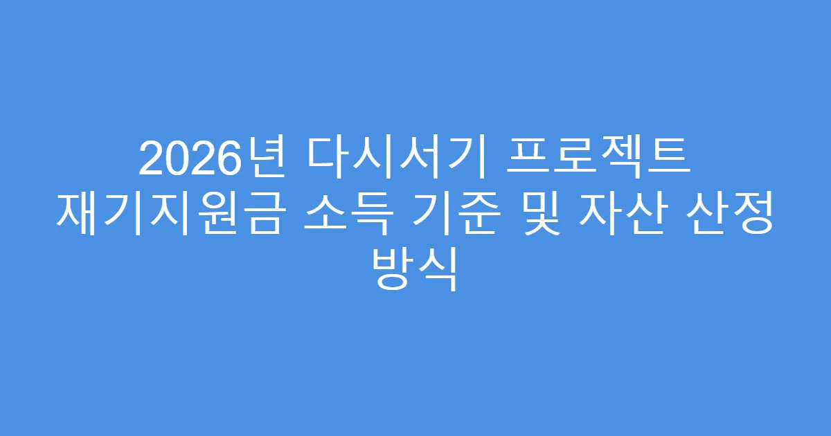 2026년 다시서기 프로젝트 재기지원금 소득 기준 및 자산 산정 방식