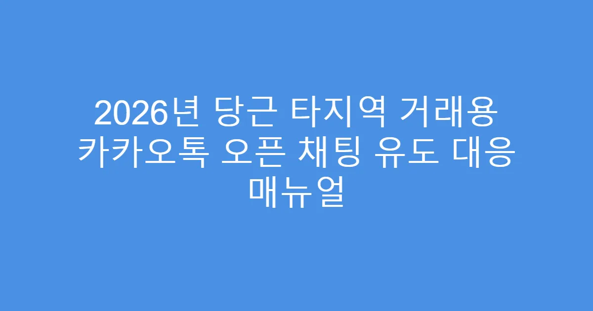 2026년 당근 타지역 거래용 카카오톡 오픈 채팅 유도 대응 매뉴얼