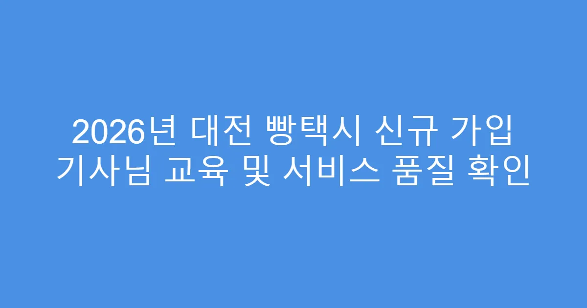 2026년 대전 빵택시 신규 가입 기사님 교육 및 서비스 품질 확인