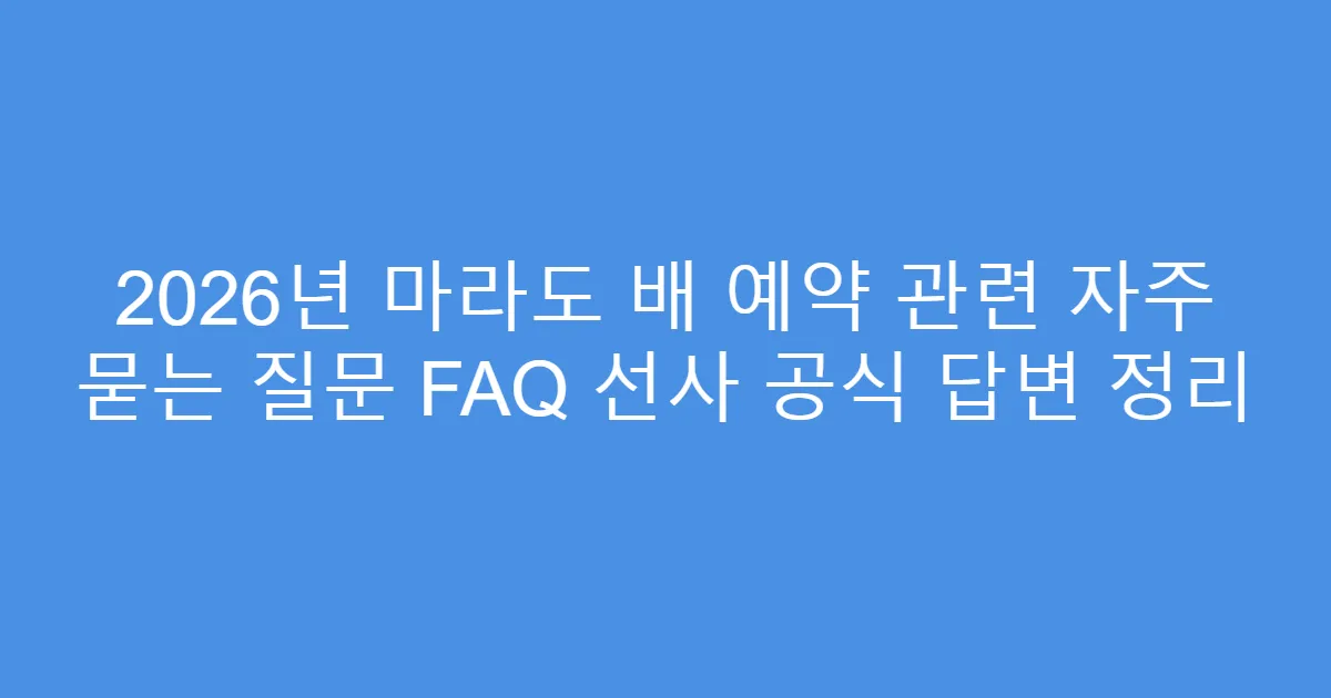 2026년 마라도 배 예약 관련 자주 묻는 질문 FAQ 선사 공식 답변 정리