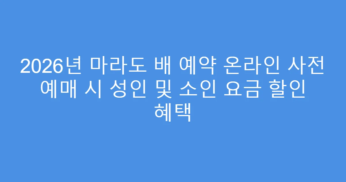 2026년 마라도 배 예약 온라인 사전 예매 시 성인 및 소인 요금 할인 혜택