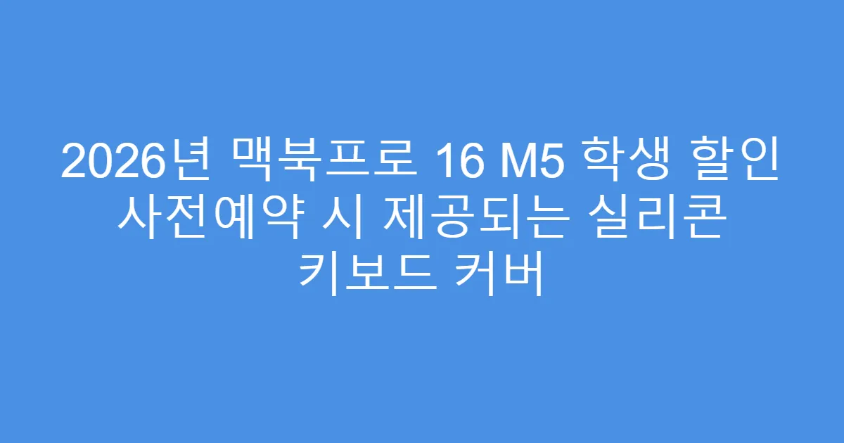 2026년 맥북프로 16 M5 학생 할인 사전예약 시 제공되는 실리콘 키보드 커버