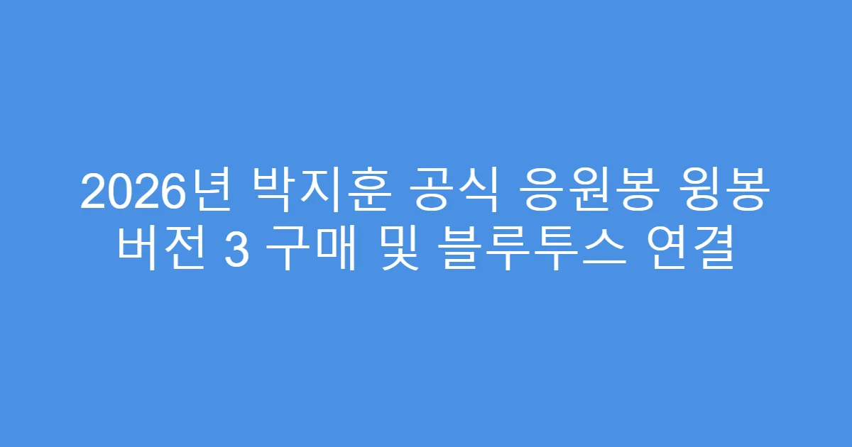 2026년 박지훈 공식 응원봉 윙봉 버전 3 구매 및 블루투스 연결