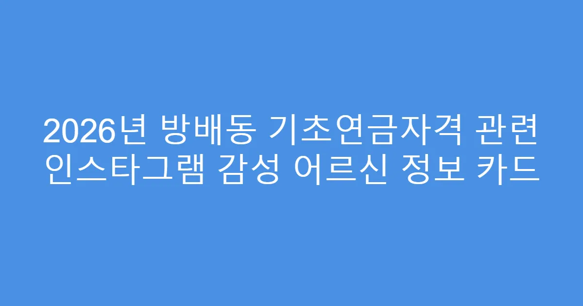 2026년 방배동 기초연금자격 관련 인스타그램 감성 어르신 정보 카드