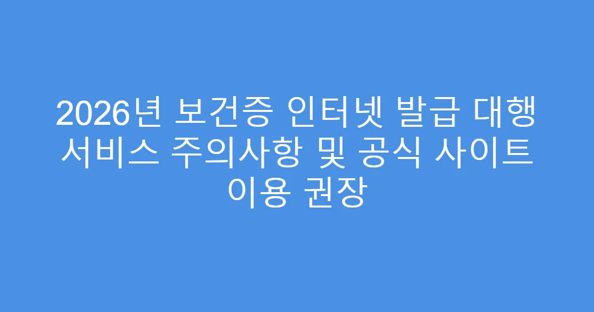 2026년 보건증 인터넷 발급 대행 서비스 주의사항 및 공식 사이트 이용 권장