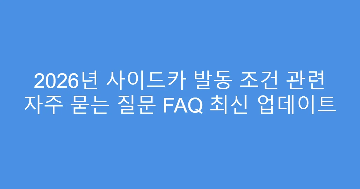 2026년 사이드카 발동 조건 관련 자주 묻는 질문 FAQ 최신 업데이트