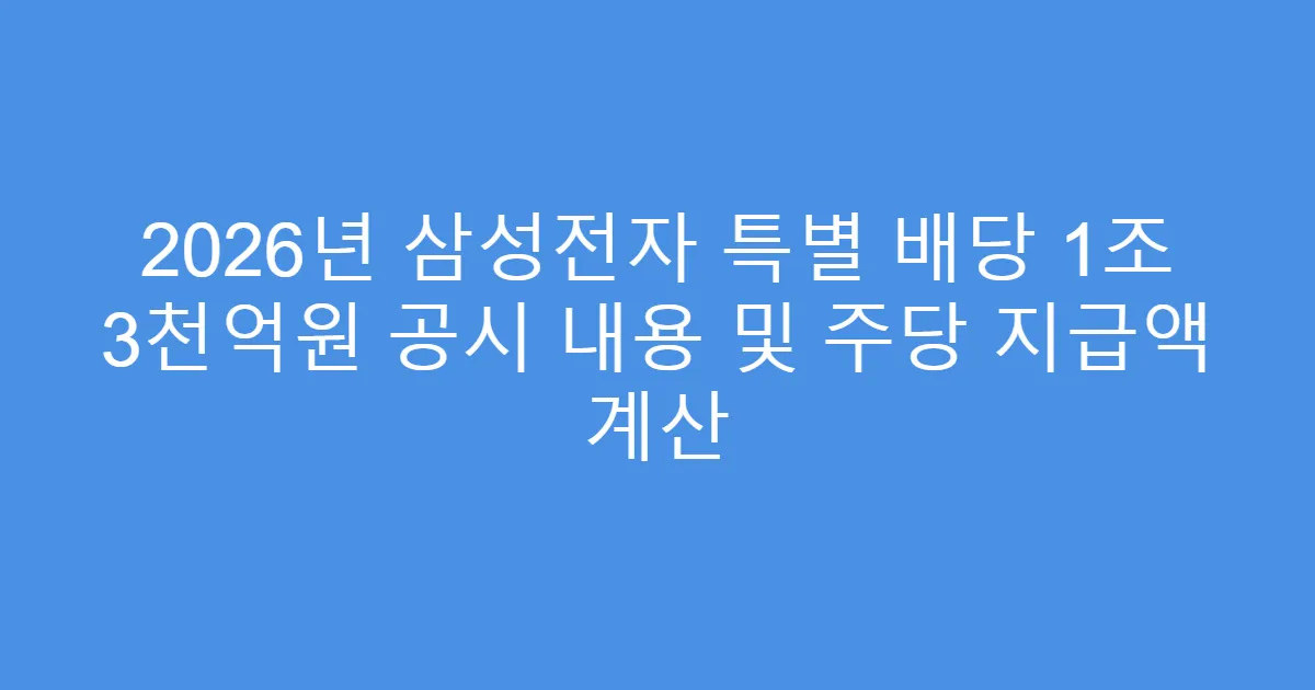 2026년 삼성전자 특별 배당 1조 3천억원 공시 내용 및 주당 지급액 계산