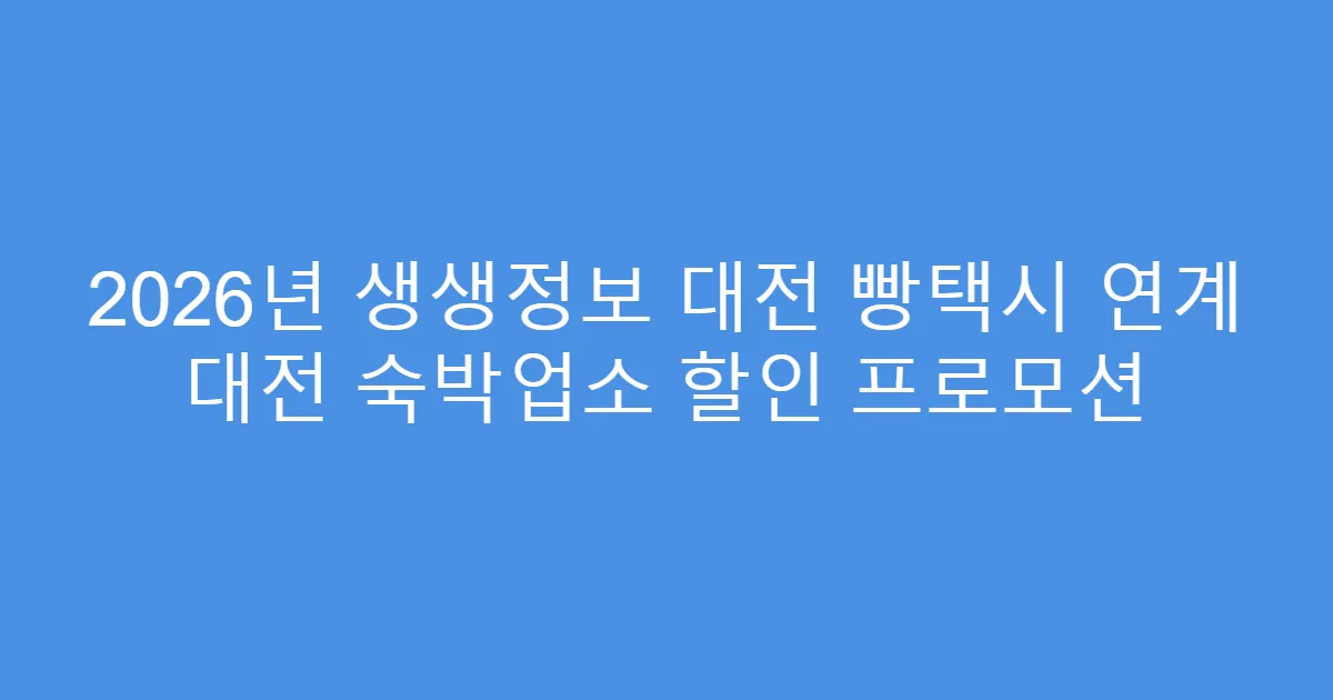 2026년 생생정보 대전 빵택시 연계 대전 숙박업소 할인 프로모션