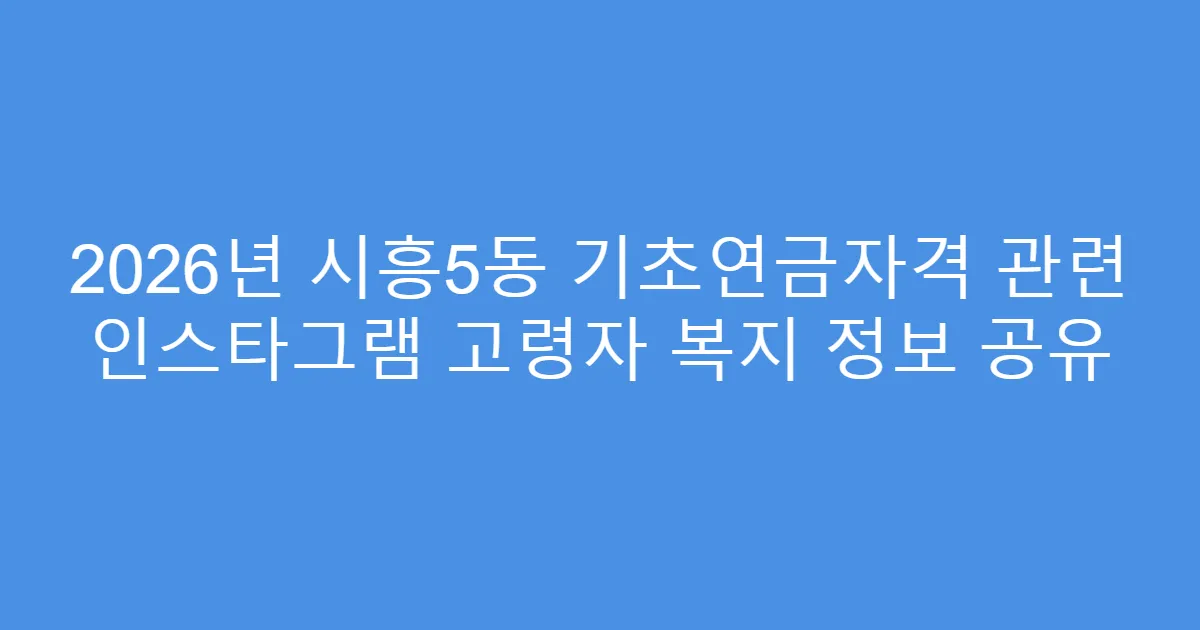 2026년 시흥5동 기초연금자격 관련 인스타그램 고령자 복지 정보 공유