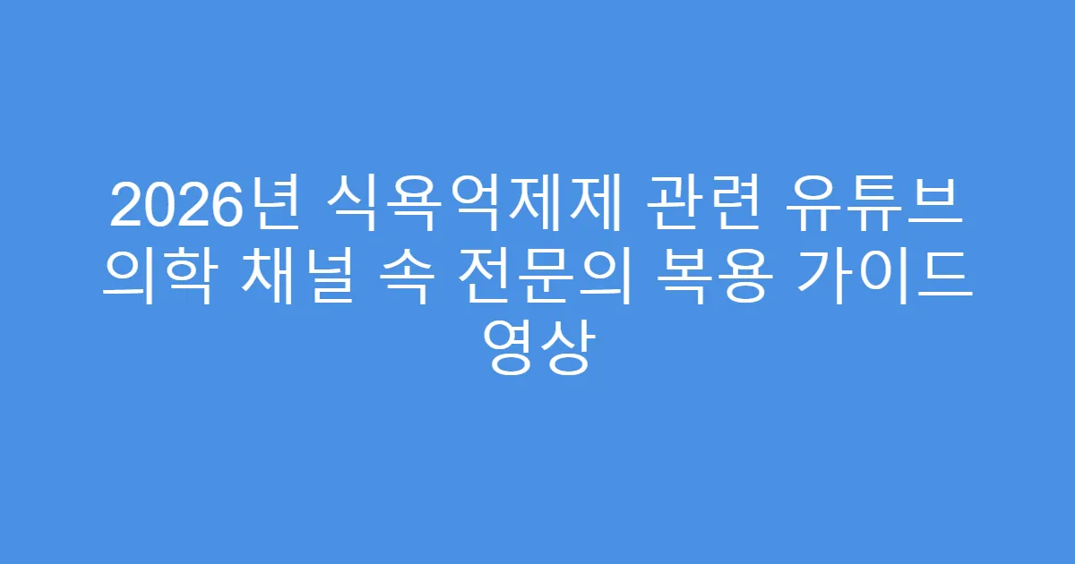 2026년 식욕억제제 관련 유튜브 의학 채널 속 전문의 복용 가이드 영상