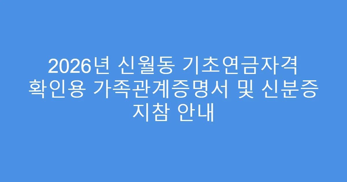 2026년 신월동 기초연금자격 확인용 가족관계증명서 및 신분증 지참 안내