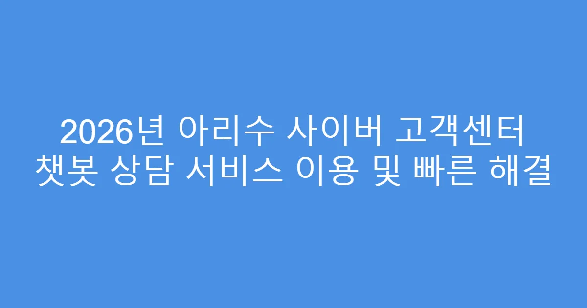 2026년 아리수 사이버 고객센터 챗봇 상담 서비스 이용 및 빠른 해결