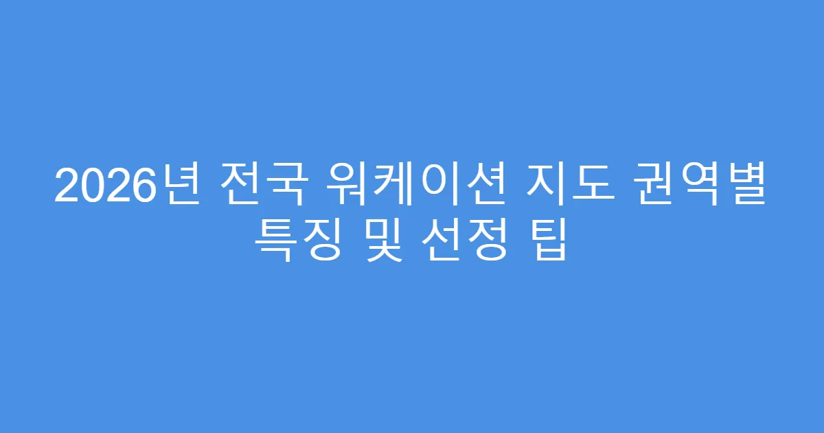 2026년 전국 워케이션 지도 권역별 특징 및 선정 팁