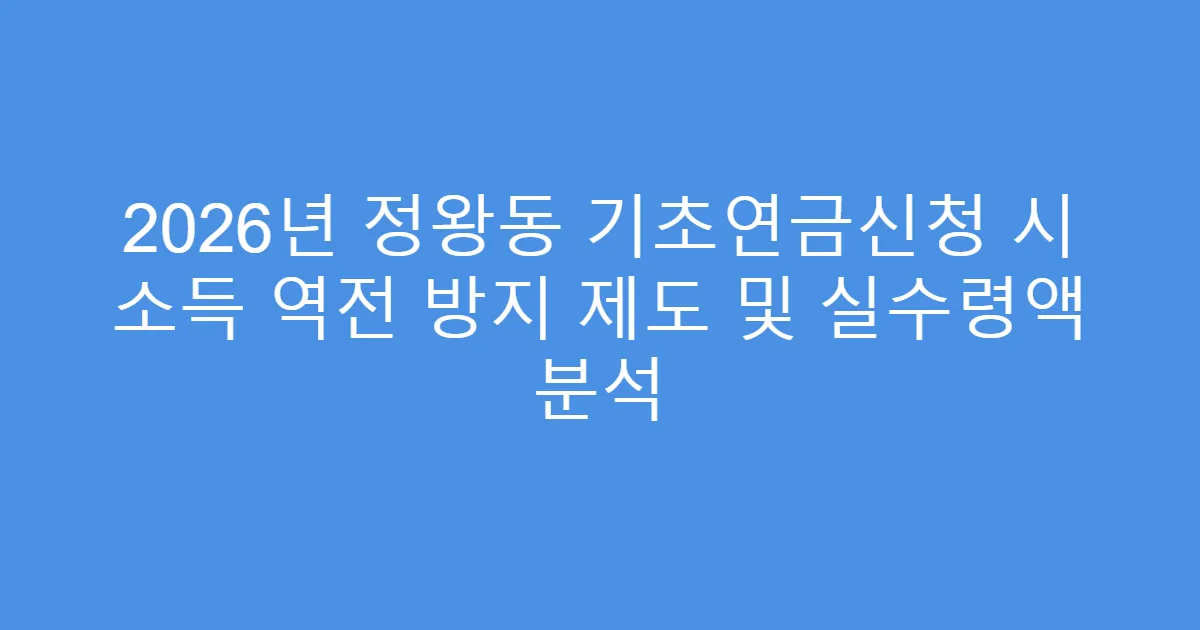 2026년 정왕동 기초연금신청 시 소득 역전 방지 제도 및 실수령액 분석