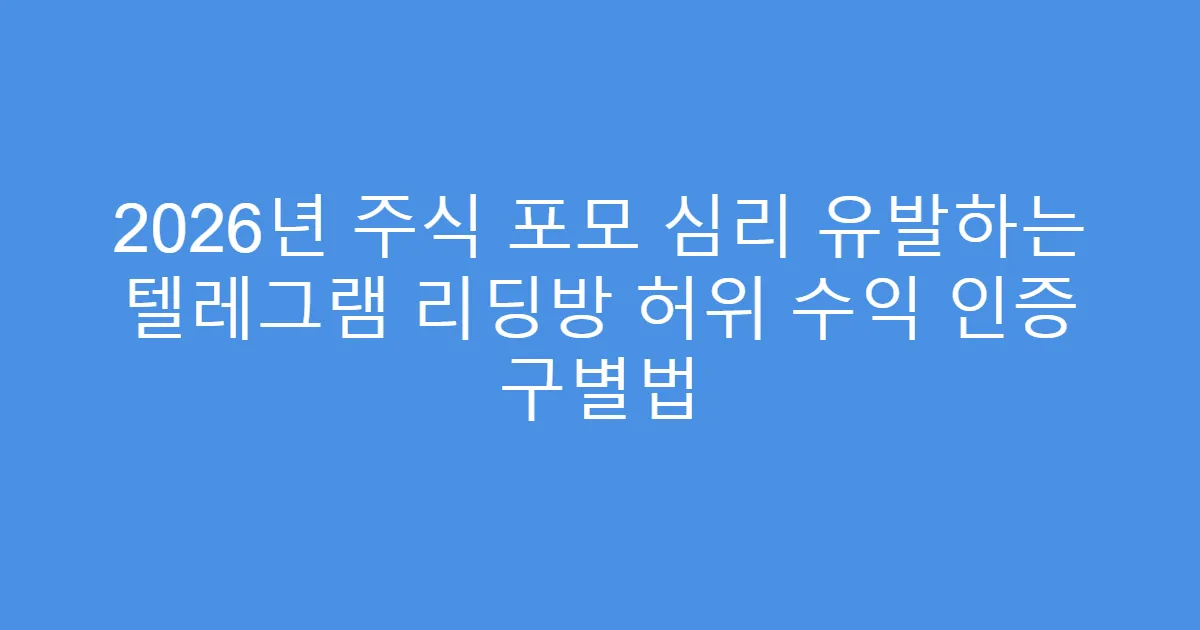 2026년 주식 포모 심리 유발하는 텔레그램 리딩방 허위 수익 인증 구별법