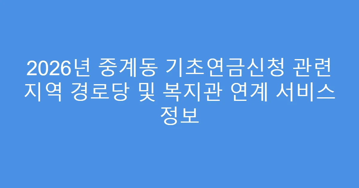2026년 중계동 기초연금신청 관련 지역 경로당 및 복지관 연계 서비스 정보