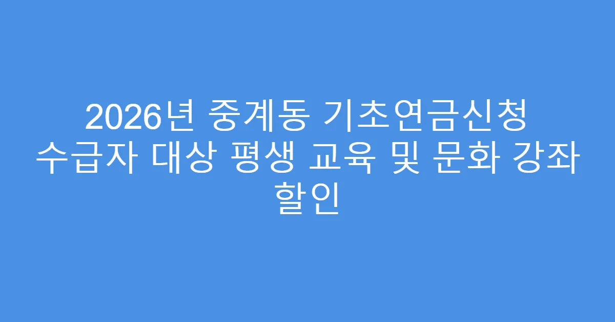 2026년 중계동 기초연금신청 수급자 대상 평생 교육 및 문화 강좌 할인