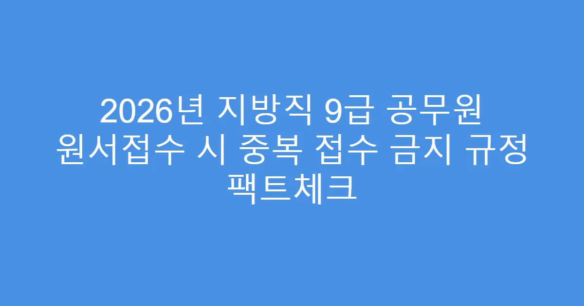 2026년 지방직 9급 공무원 원서접수 시 중복 접수 금지 규정 팩트체크
